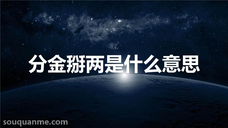 分金掰两是什么意思 分金掰两的拼音 分金掰两的成语解释